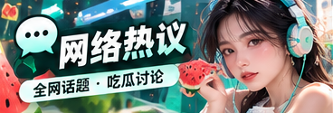 网络文化和社交话题